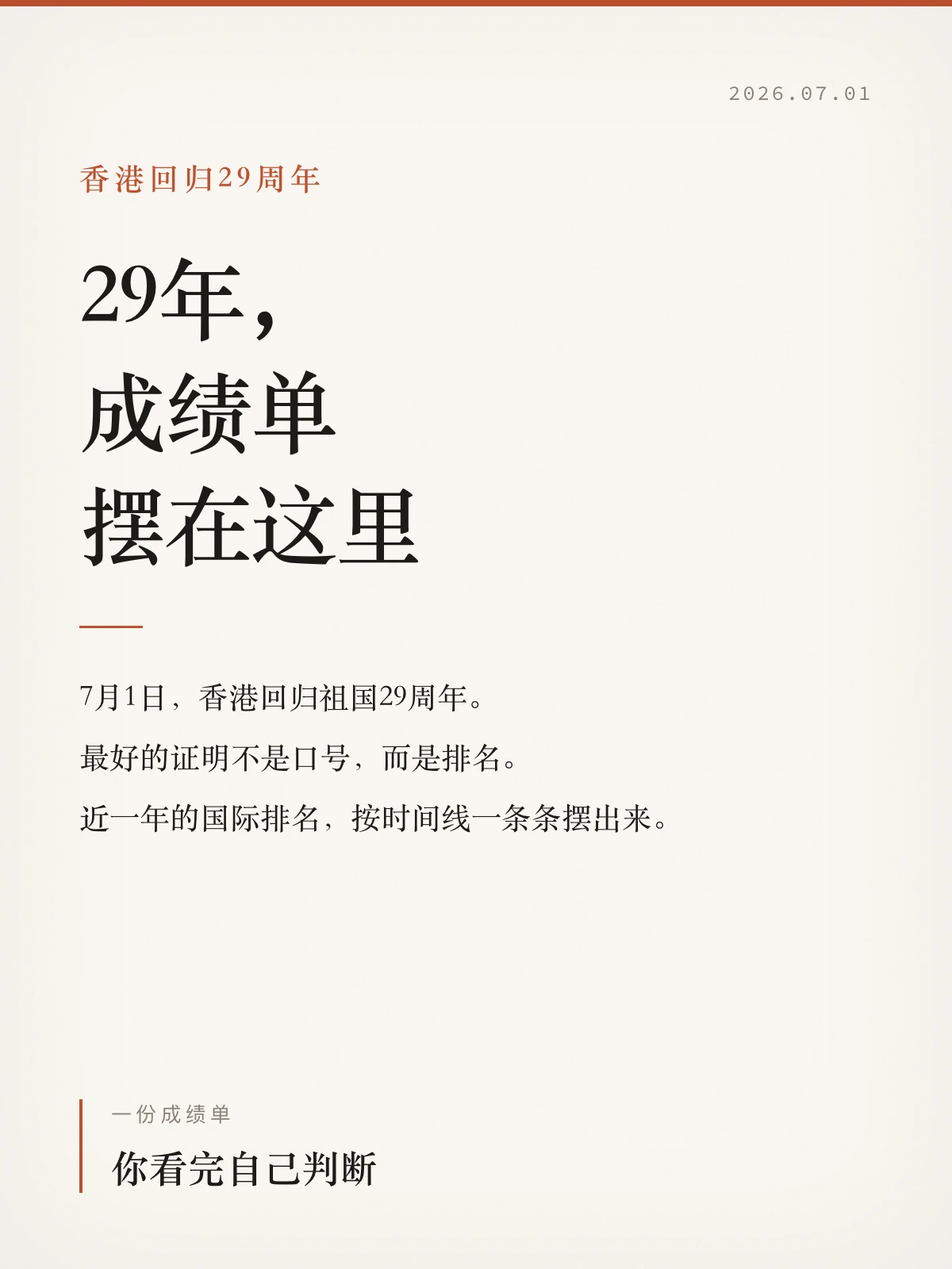 香港回归29周年成绩单